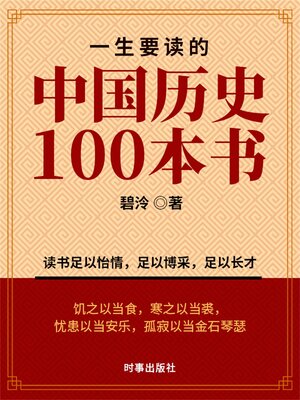 cover image of 一生要读的中国历史100本书